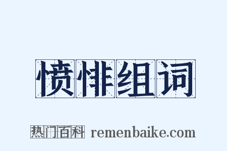 愤悱组词是什么意思的图片